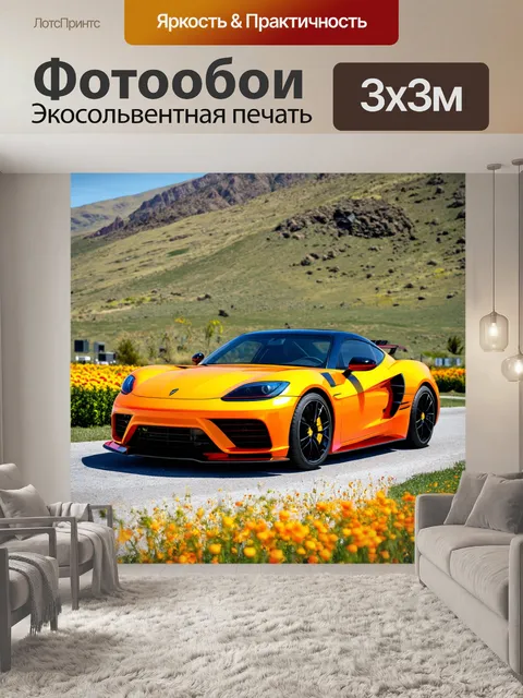Фотообои спортивный автомобиль, окружённый дикими цветами на фоне горного пейзажа