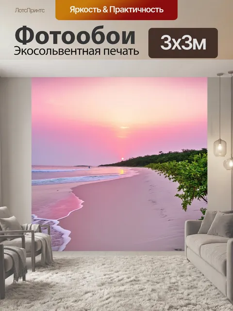 Фотообои летний закат на молочном пляже, где розовые полутона цвета подчеркивают зелень окружения