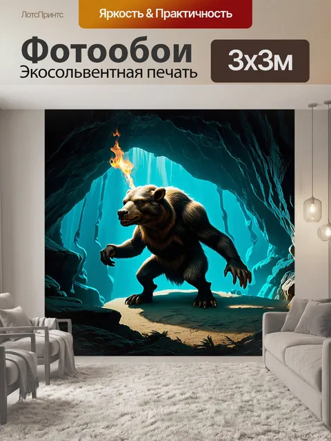 Фотообои в темной пещере, где гремят эхо, баба яга варит ловкие заклинания, а на стенах пещеры видны следы древней…