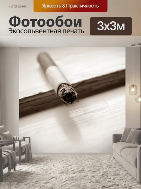 Фотообои сигарета