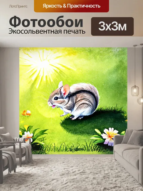 Фотообои на фоне зелёного травяного ковра шиншилла резво прыгает, её мех искрится на солнце, отражая тепло и радость