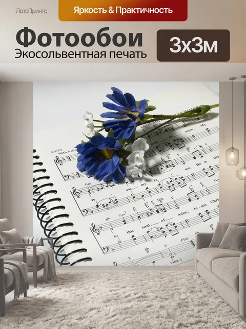 Фотообои Музыка