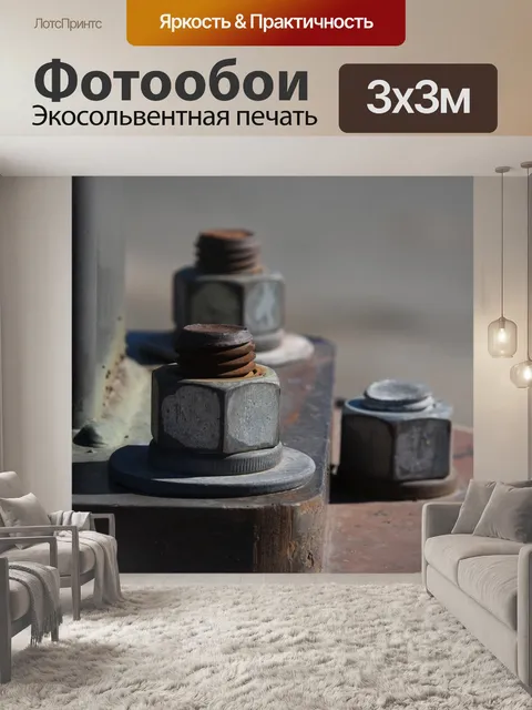 Фотообои Болты