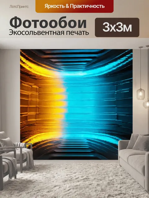 Фотообои абстракция в стиле модернизм, с игрой светотени и яркими акцентами, создающими ощущение глубины