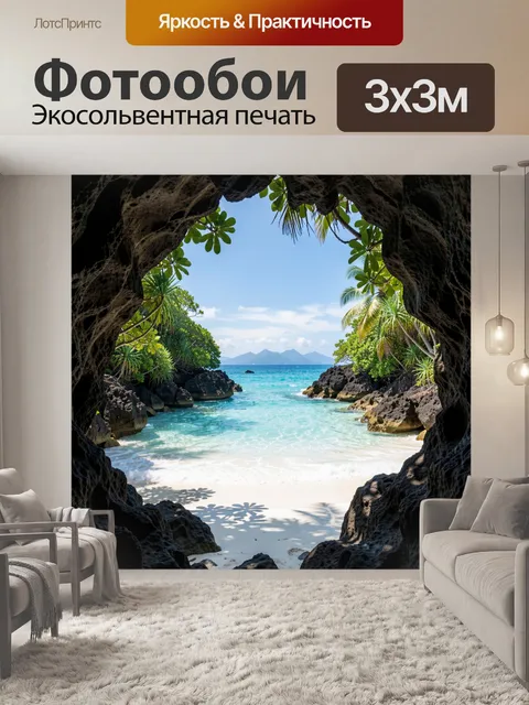 Фотообои Тропический пляж в гроте