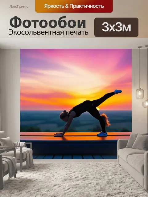Фотообои занятия гимнастикой на фоне красивого заката