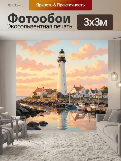 Фотообои Маяк у тихой гавани