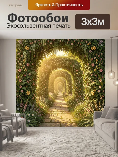 Фотообои Зелёный тоннель из лиан и цветов