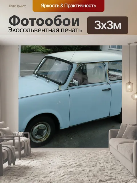 Фотообои Trabant 601S автомобилей