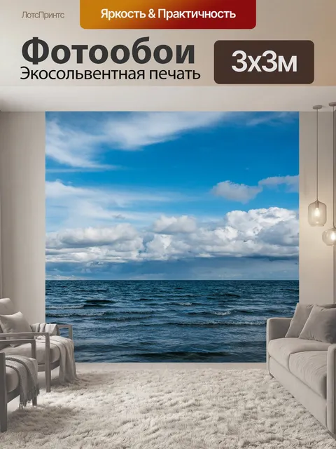 Фотообои Море