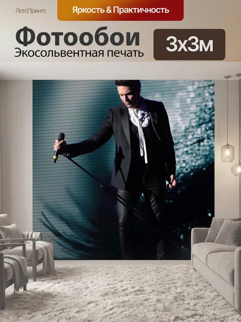 Фотообои Певец