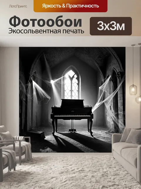 Фотообои древнее пианино, стоящее в заброшенном замке, окруженное паутиной и мраком