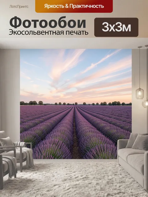 Фотообои Лавандовое поле на закате