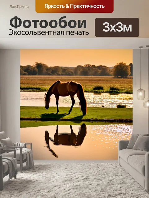 Фотообои конь, пасущийся на закате у водоема, его отражение сверкает на поверхности воды, вокруг спокойная и…
