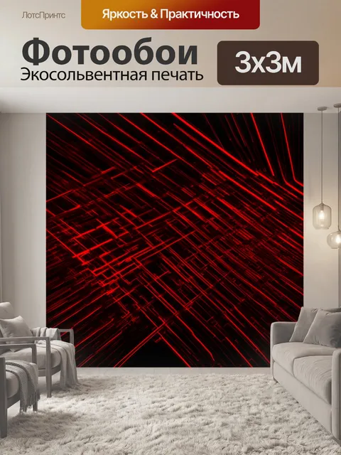 Фотообои красные линии на черном фоне, создающие абстрактный дизайн