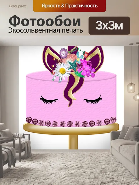 Фотообои Торт с единорогом