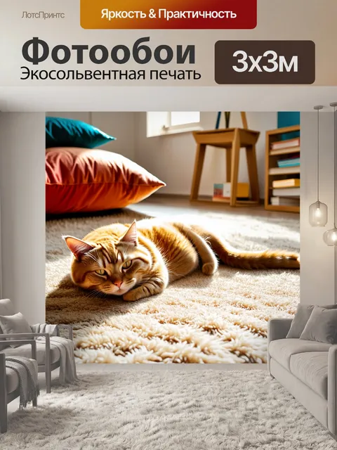 Фотообои в уютном интерьере современной квартиры, на мягком ковре лежит рыжая кошка, дремлющая на солнце