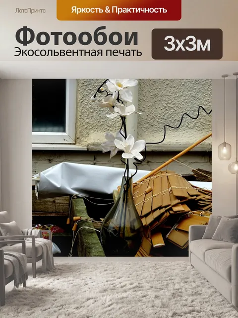 Фотообои Ваза с искусственными цветами