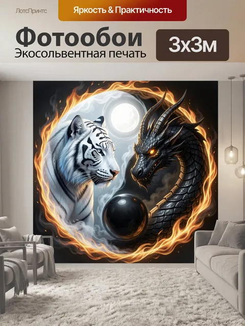 Фотообои Белый тигр и черный дракон
