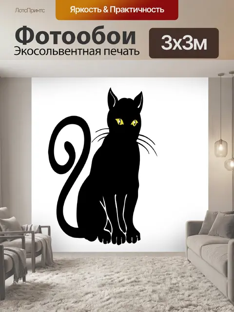Фотообои Черная кошка