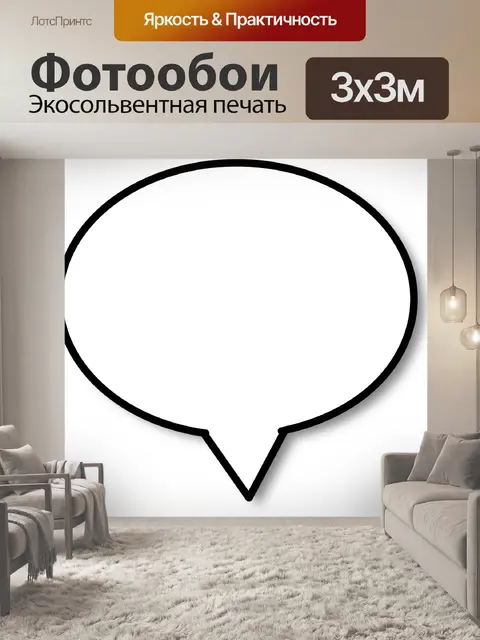 Фотообои Речи пузырь