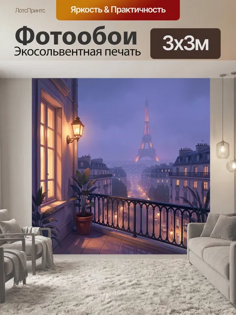 Фотообои Парижский балкон с Эйфелевой башней