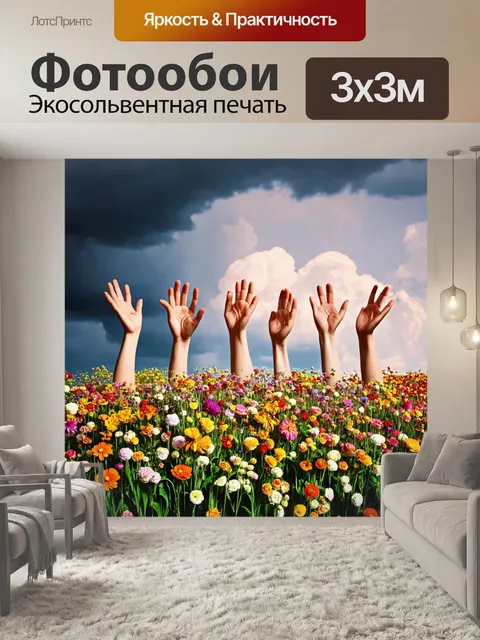 Фотообои цветы в стиле сюрреализм, цветы с человеческими руками, тянущимися к небу, на фоне драматических облаков