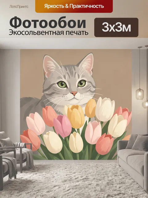 Фотообои Серый кот с букетом тюльпанов