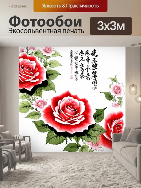 Фотообои розы в стиле японская тушь с изящными надписями на японском языке о любви и красоте, окружающими цветы