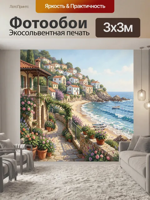 300 × 300 см · Экосольвентная печать