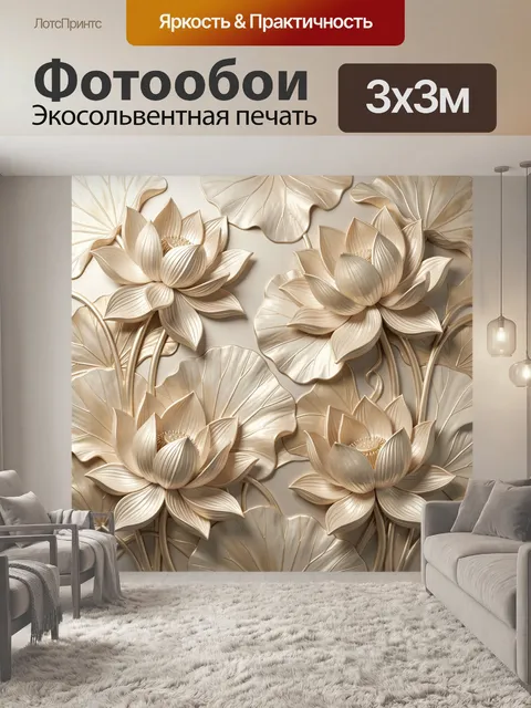 Фотообои Объемные лотосы в бежевых тонах