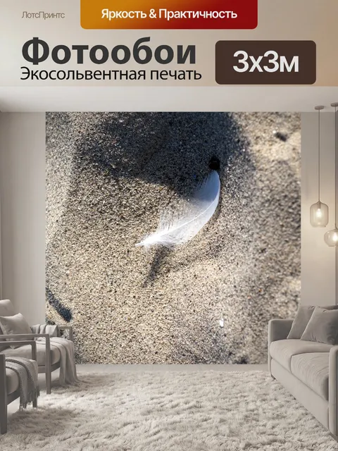 Фотообои Белое перо в песке