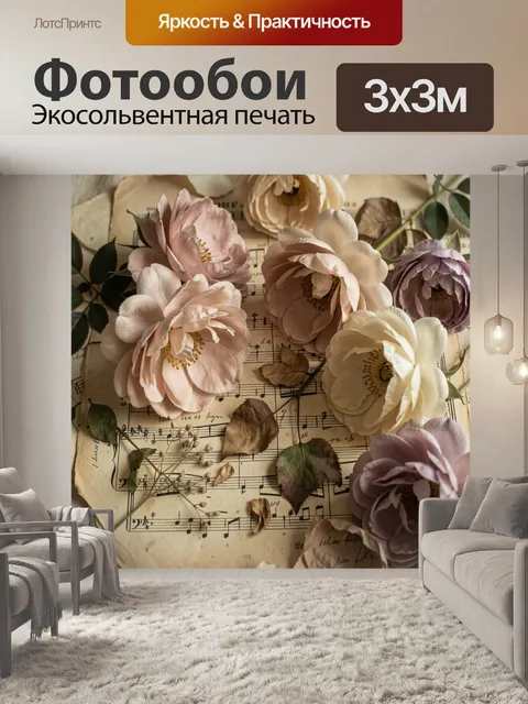 Фотообои Цветы на нотном листе