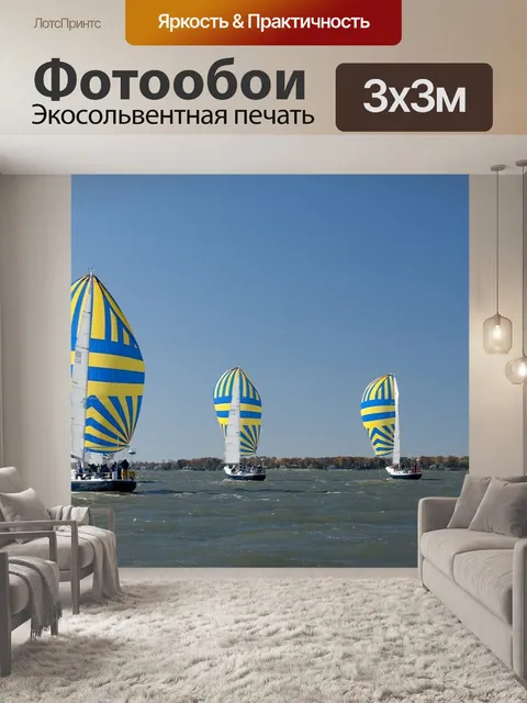 Фотообои Парусники
