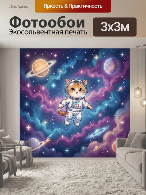 Фотообои Космический кот-астронавт среди планет