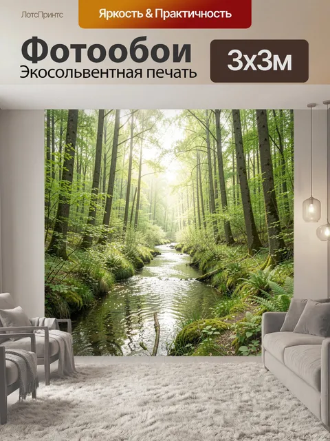 Фотообои Лесная река в солнечном свете