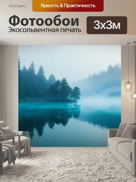 Фотообои волшебное озеро в тумане