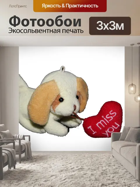 Фотообои щенок с Я тебя люблю
