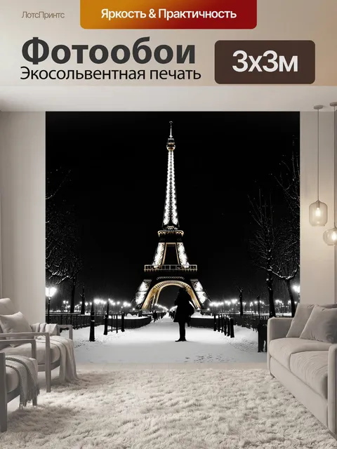 Фотообои откройте для себя романтическую атмосферу парижа в зимний вечер