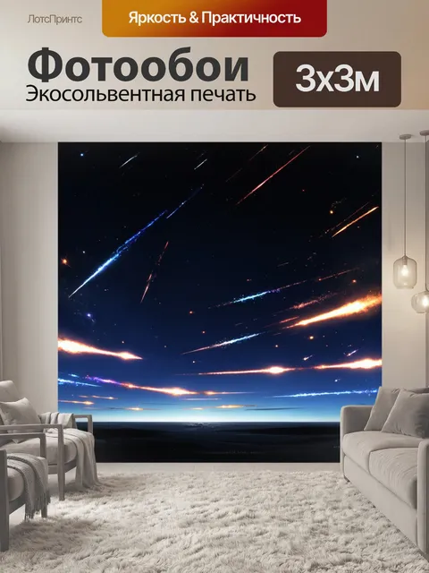 Фотообои небо, наполненное стремительными кометами и яркими метеорами, пересекающими бездонную черную даль