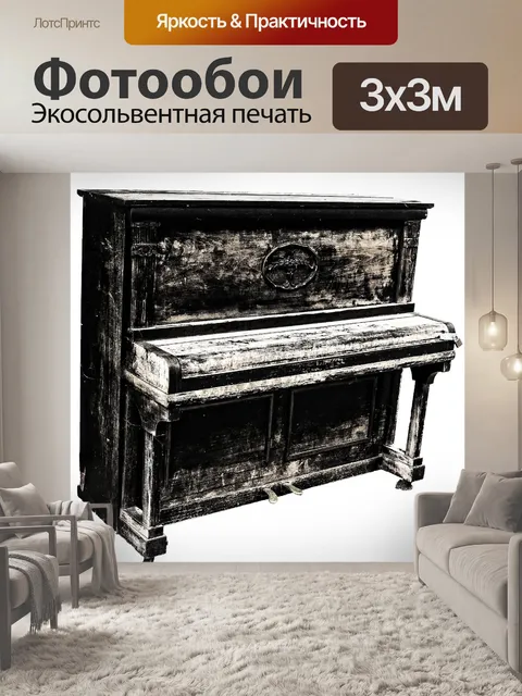 Фотообои Пианино