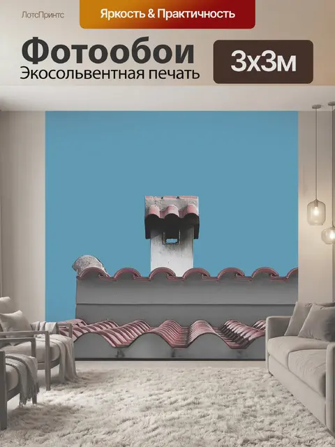 Фотообои Крыша