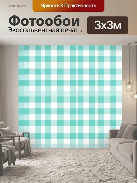 Фотообои Бирюзовая клетка с белыми квадратами