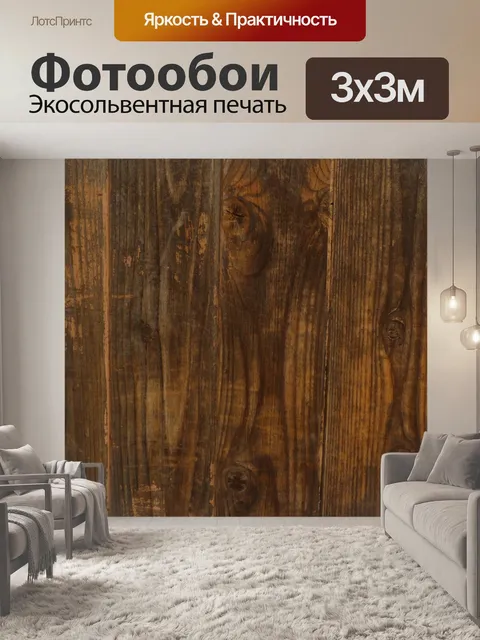 Фотообои Коричневый забор