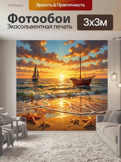 Фотообои Парусники на закатном море
