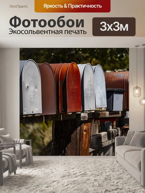 Фотообои Ряд почтовых ящиков