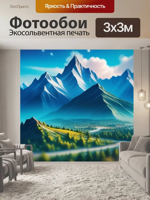 Фотообои пейзаж с горами смешной