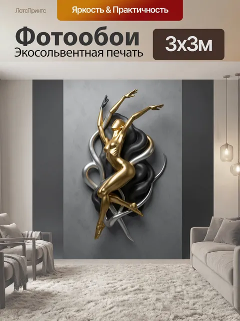 Фотообои Абстрактная золотая фигура в движении