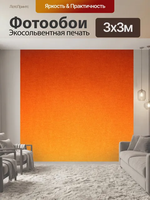 Фотообои оранжевый фон текстильной 5