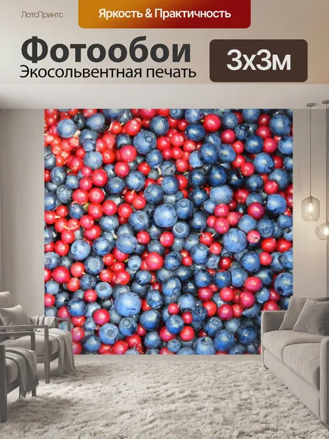 Фотообои Черника и клюква